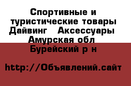 Спортивные и туристические товары Дайвинг - Аксессуары. Амурская обл.,Бурейский р-н